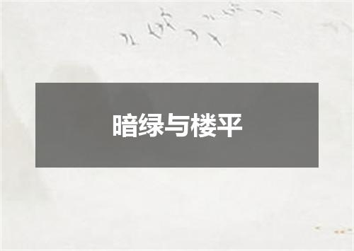 暗绿与楼平