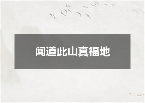 闻道此山真福地