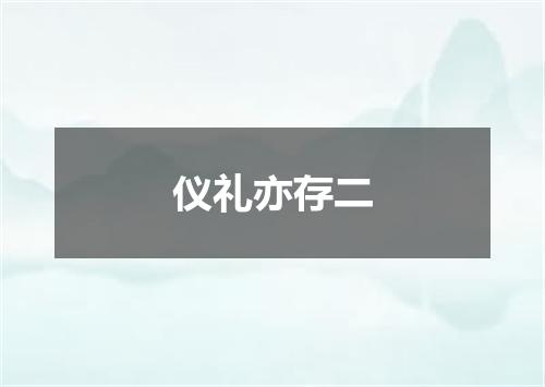 仪礼亦存二
