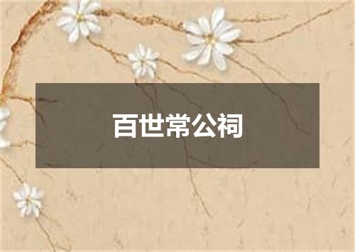 百世常公祠