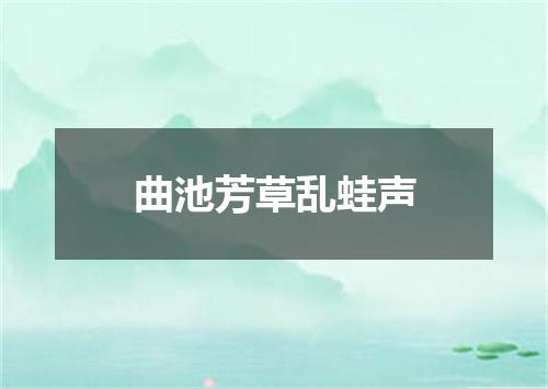 曲池芳草乱蛙声