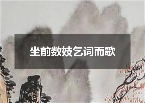 坐前数妓乞词而歌