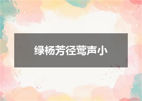 绿杨芳径莺声小
