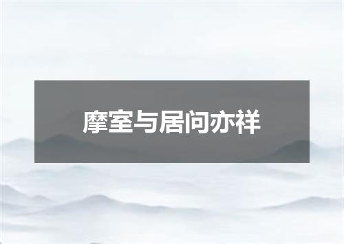 摩室与居问亦祥