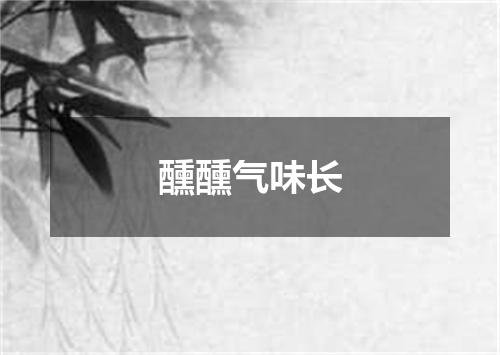 醺醺气味长
