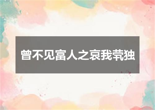 曾不见富人之哀我茕独