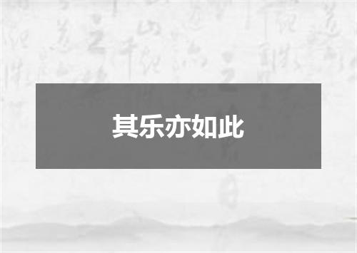 其乐亦如此