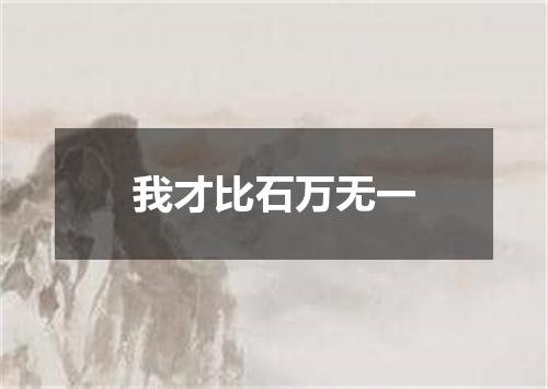 我才比石万无一
