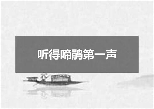 听得啼鹃第一声
