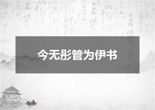 今无彤管为伊书