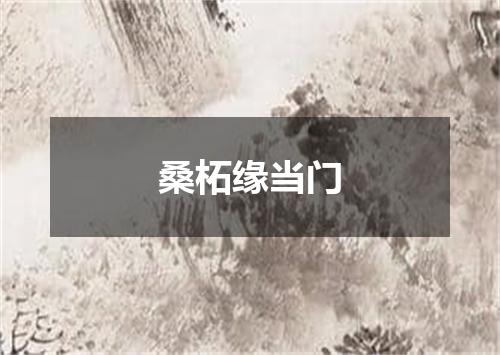 桑柘缘当门