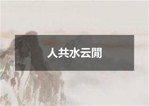 人共水云閒