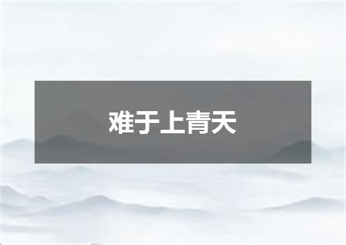 难于上青天