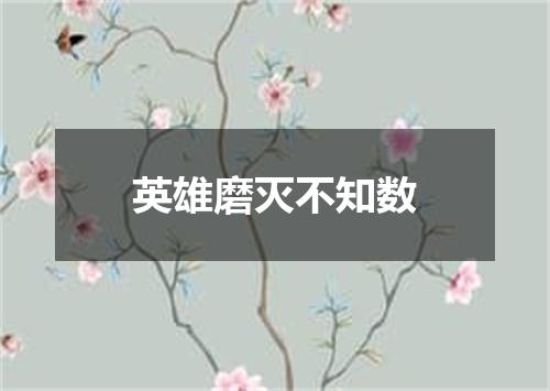 英雄磨灭不知数