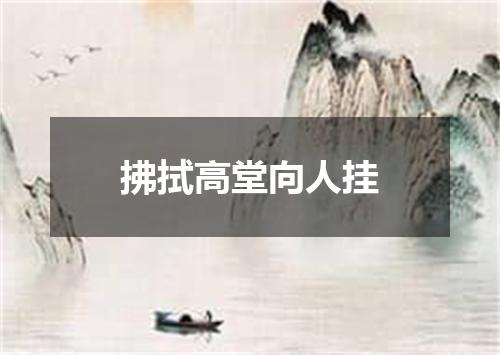 拂拭高堂向人挂