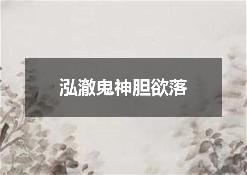 泓澈鬼神胆欲落