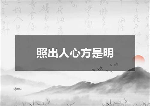 照出人心方是明