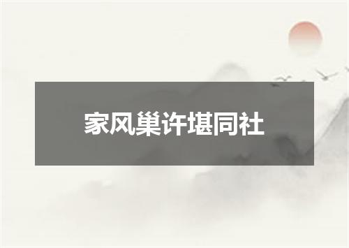 家风巢许堪同社