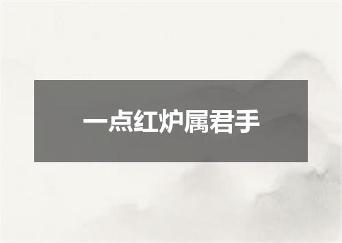 一点红炉属君手