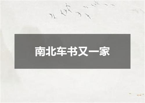 南北车书又一家