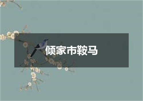倾家市鞍马