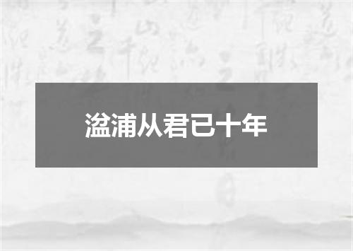 湓浦从君已十年