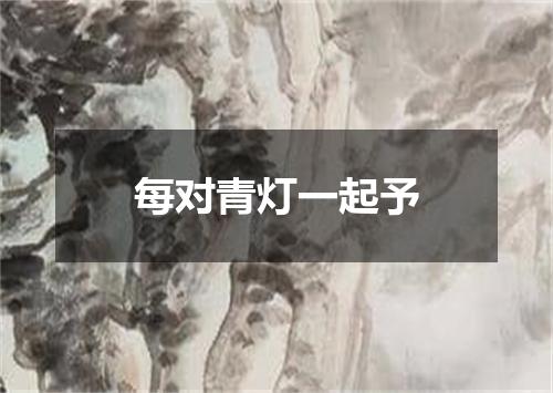 每对青灯一起予
