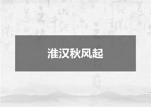 淮汉秋风起