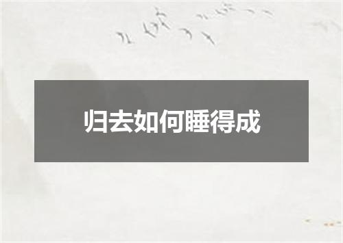 归去如何睡得成
