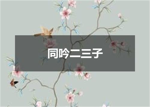 同吟二三子