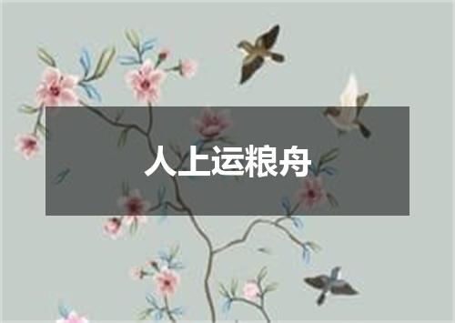 人上运粮舟