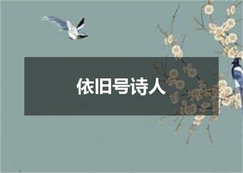 依旧号诗人