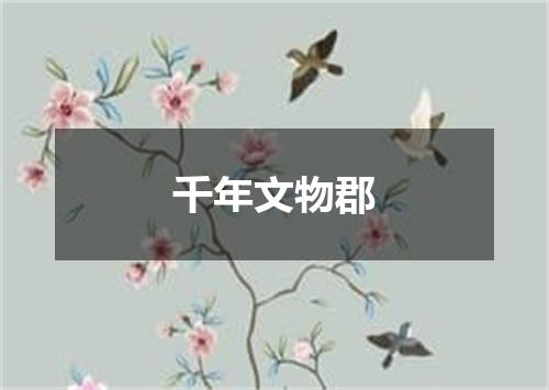 千年文物郡