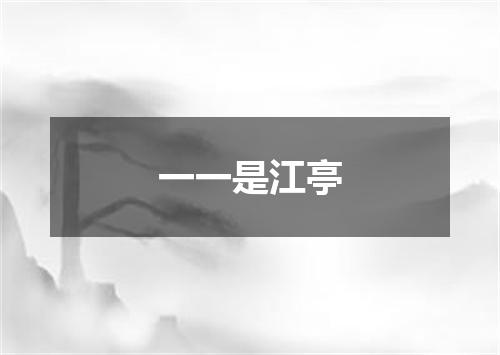 一一是江亭