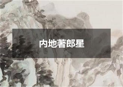 内地著郎星
