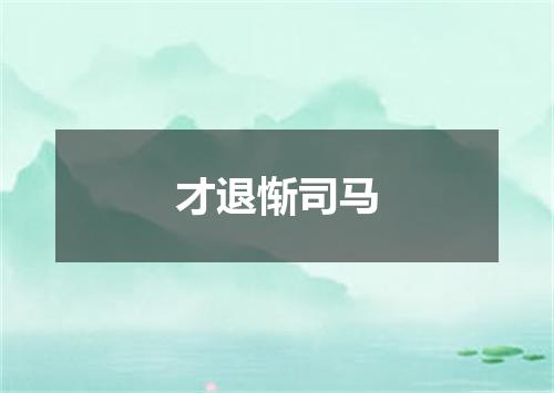 才退惭司马
