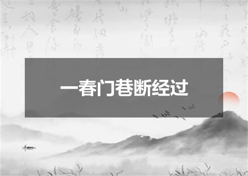 一春门巷断经过