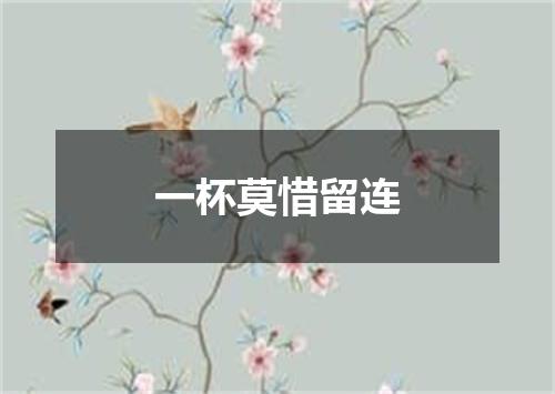 一杯莫惜留连