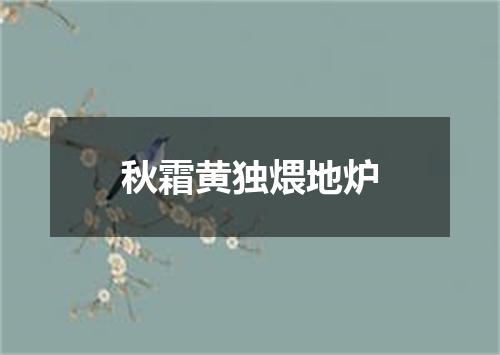 秋霜黄独煨地炉