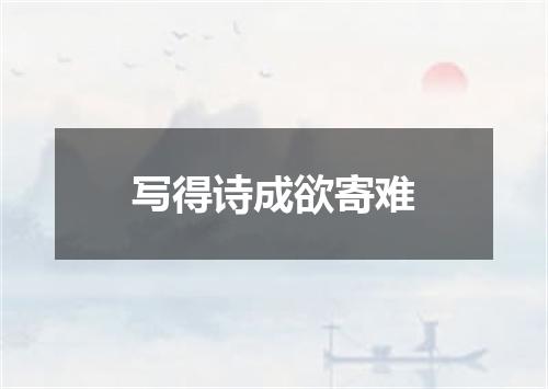 写得诗成欲寄难