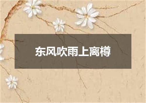 东风吹雨上离樽