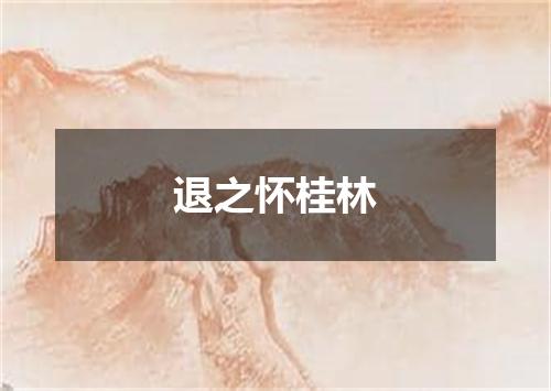 退之怀桂林