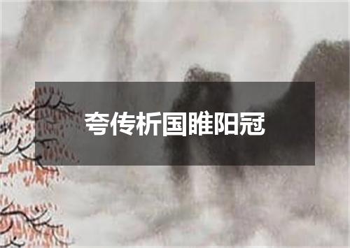 夸传析国睢阳冠
