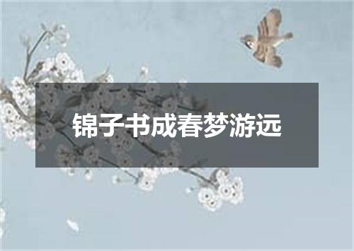 锦子书成春梦游远