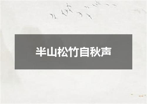 半山松竹自秋声