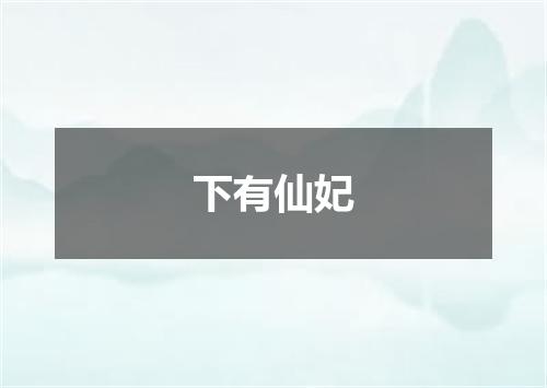 下有仙妃