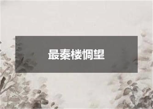 最秦楼惆望