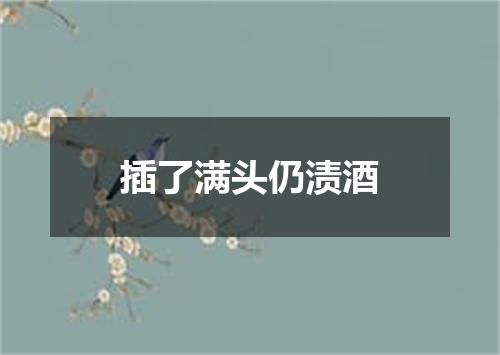 插了满头仍渍酒