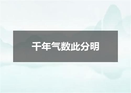 千年气数此分明