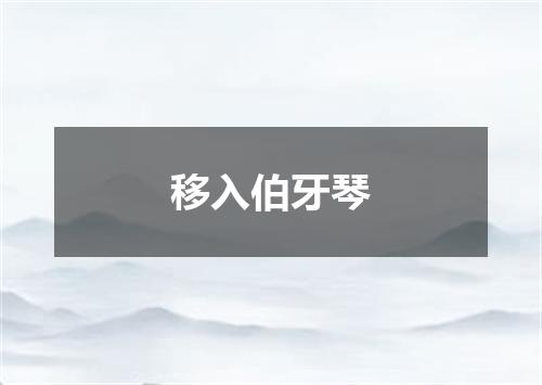 移入伯牙琴